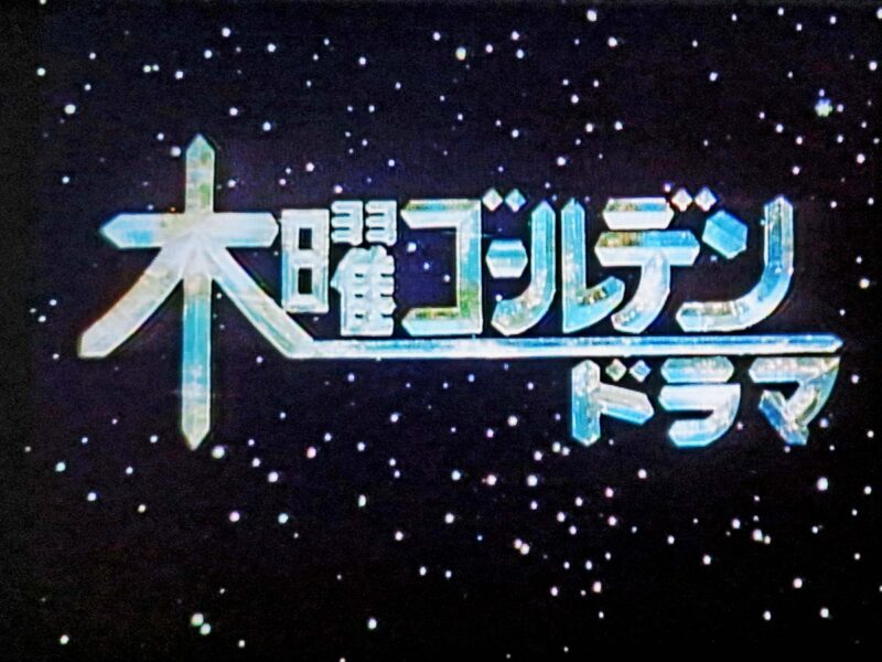 木曜ゴールデンドラマ