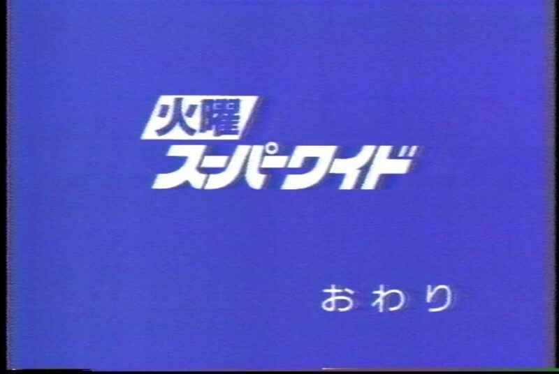 火曜スーパーワイド