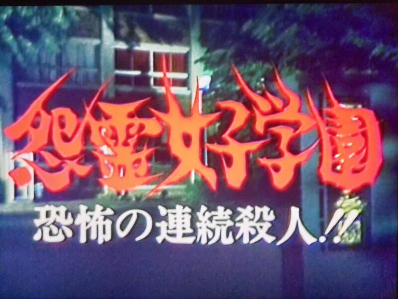 怨霊女子学園